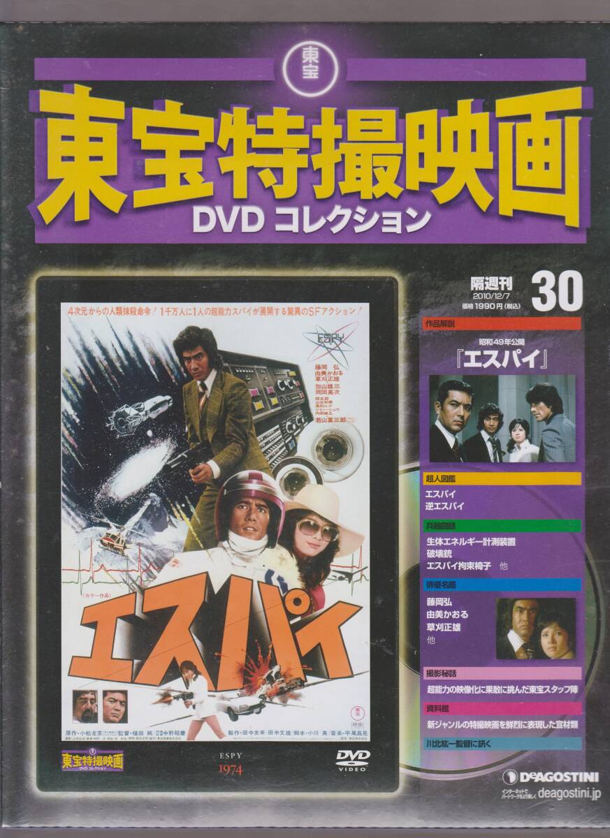 未開封品(DVD)　東宝 特撮映画 DVDコレクション３０　『エスパイ』　藤岡弘 由美かおる 草刈正雄 加山雄三 岡田英次 若山富三郎　_画像1