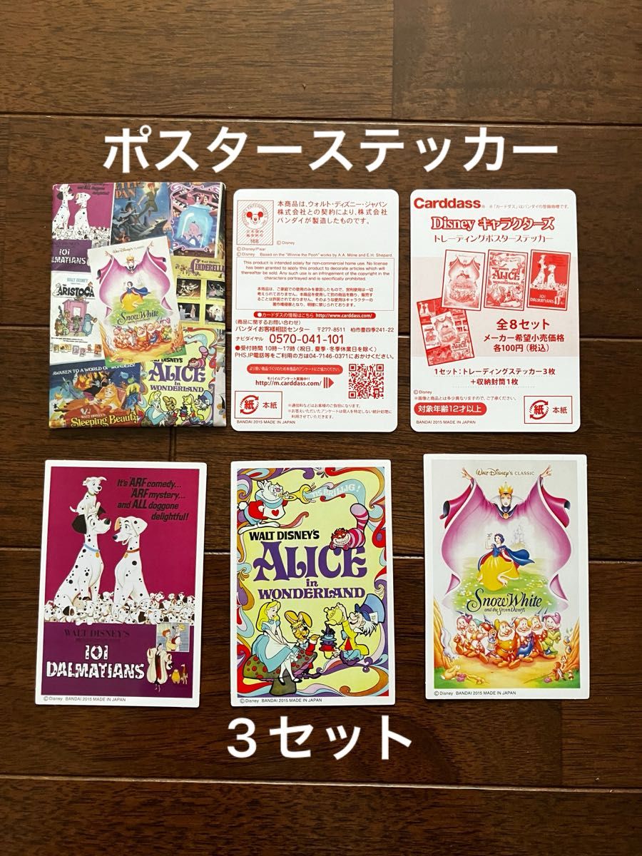 ディズニー　プリンセス&キャラクターズ　トレーディングポスターステッカー