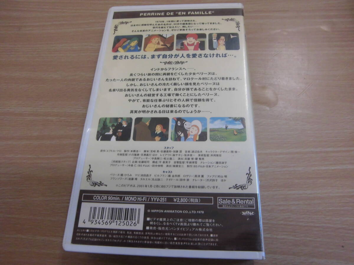 「世界名作劇場 ペリーヌ物語 完結版」セル版VHSビデオ 鶴ひろみ 池田昌子 巌金四郎 黒須薫 村山明 遠藤晴 丸山詠二 田中崇 渋沢詩子_画像2