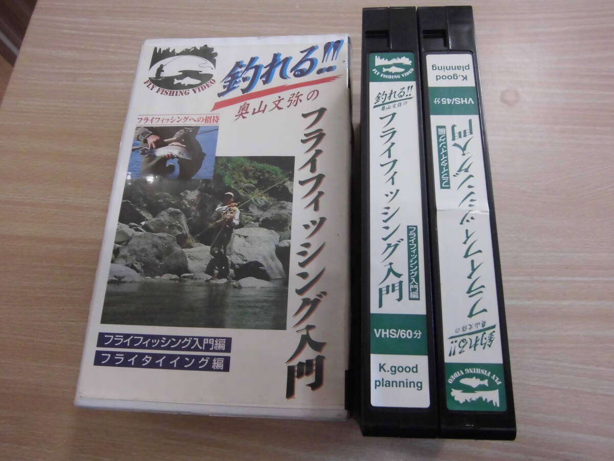 「釣れる!! 奥山文弥のフライフィッシング入門 ２本組」セル版VHSビデオ_画像1