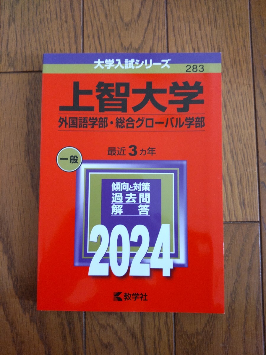 大学入試シリーズ 赤本 教学社　上智大学　外国語学部・総合グローバル学部　一般　2024_画像1