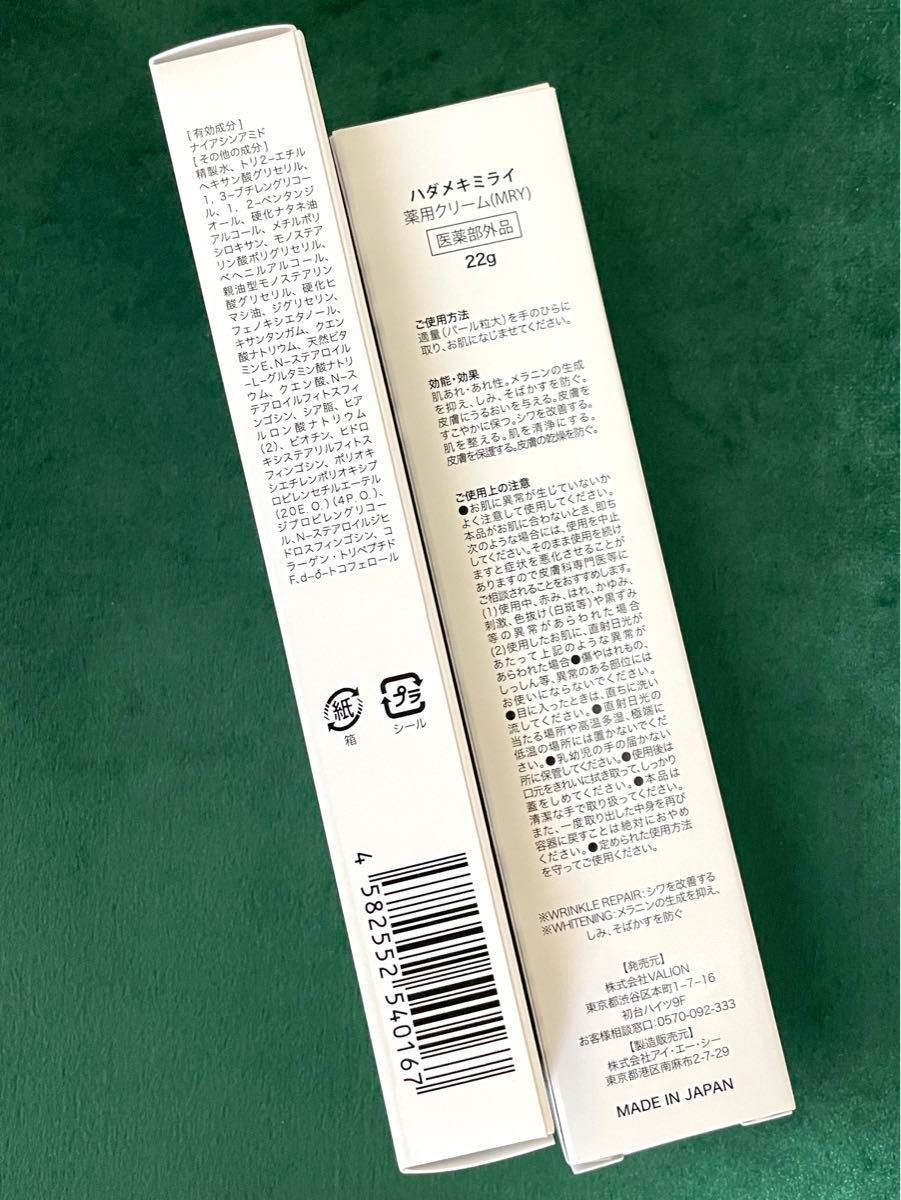 【2本セット】ハダメキミライ リンクルリペア&ホワイトニング メディカルクリーム 薬用 クリーム 22g