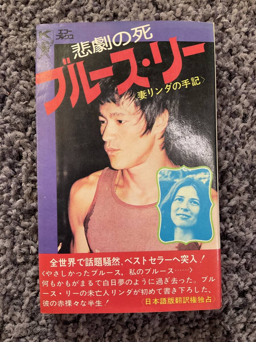 問題あり エコーブックス 悲劇の死 ブルース・リー リンダ・リー著 丹代セエ子訳 昭和50年3月10日初版 ケイブンシャ - 自伝、生い立ち 問題あり エコーブックス 悲劇の死 ブルース・リー リンダ・リー著 丹代セエ子訳 昭和50年3月10日初版 ケイブンシャ - 自伝、生い立ち
