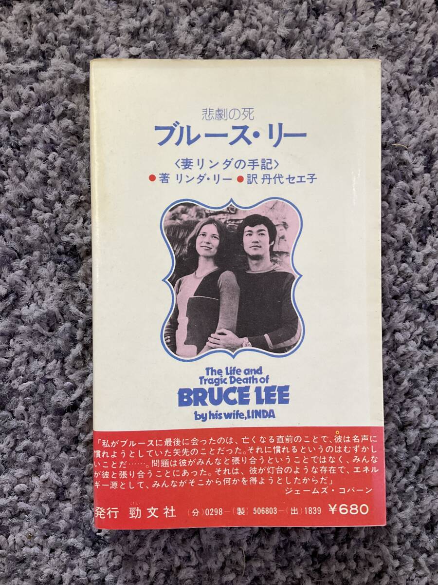 問題あり エコーブックス 悲劇の死 ブルース・リー リンダ・リー著 丹代セエ子訳 昭和50年3月10日初版 ケイブンシャ - 自伝、生い立ち 問題あり エコーブックス 悲劇の死 ブルース・リー リンダ・リー著 丹代セエ子訳 昭和50年3月10日初版 ケイブンシャ - 自伝、生い立ち