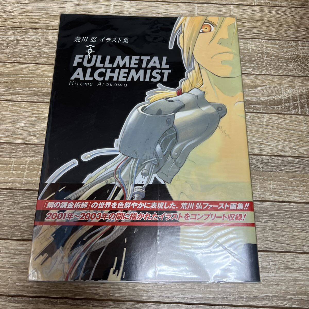 送料無料●荒川弘イラスト集 FULLMETALALCHEMIST ／荒川弘／本【中古】初版_画像1