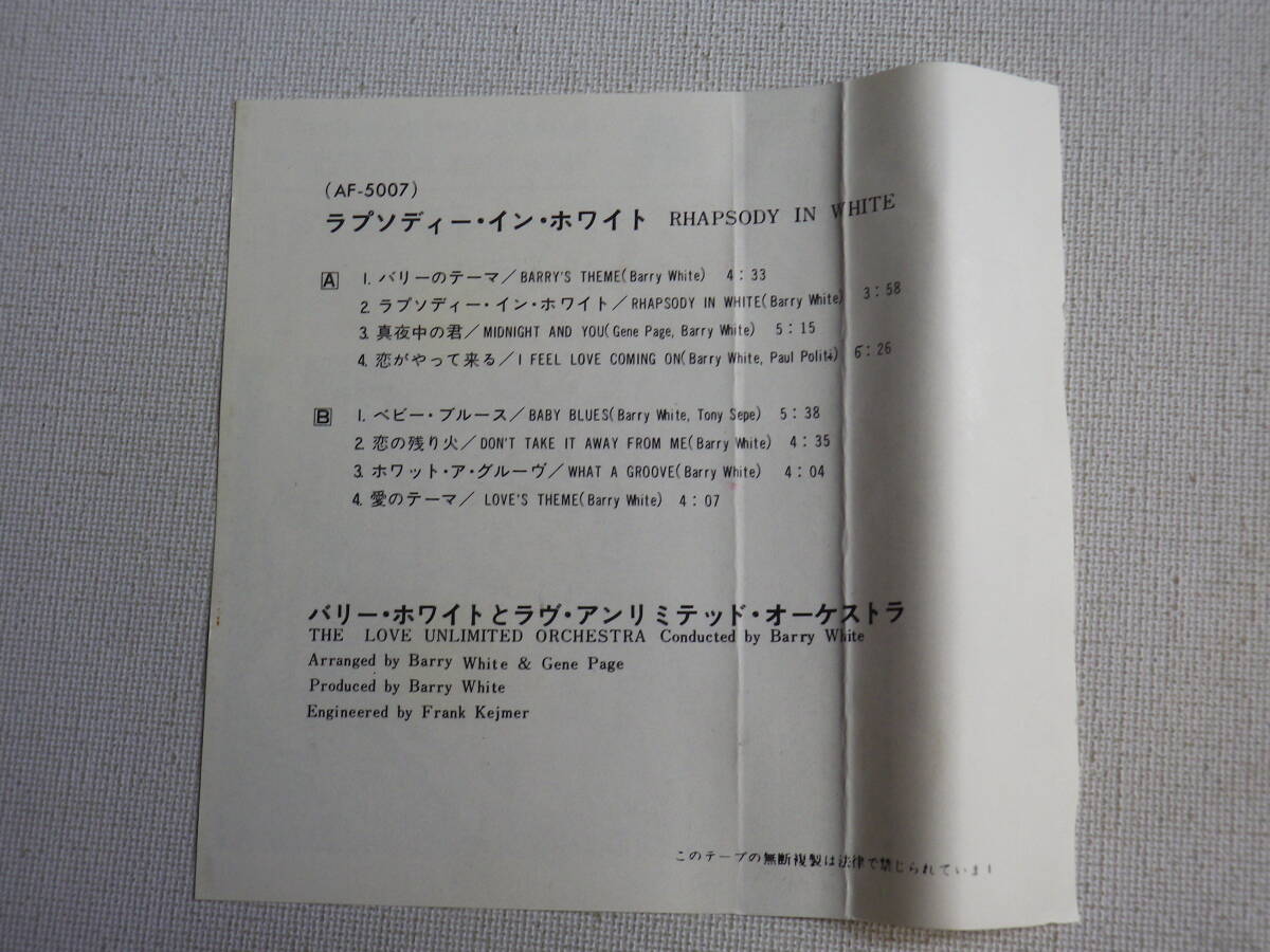 ◆カセット◆バリー・ホワイトとラヴ・アンリミテッド・オーケストラ ラプソディー・イン・ホワイト  中古カセットテープ多数出品中！の画像8