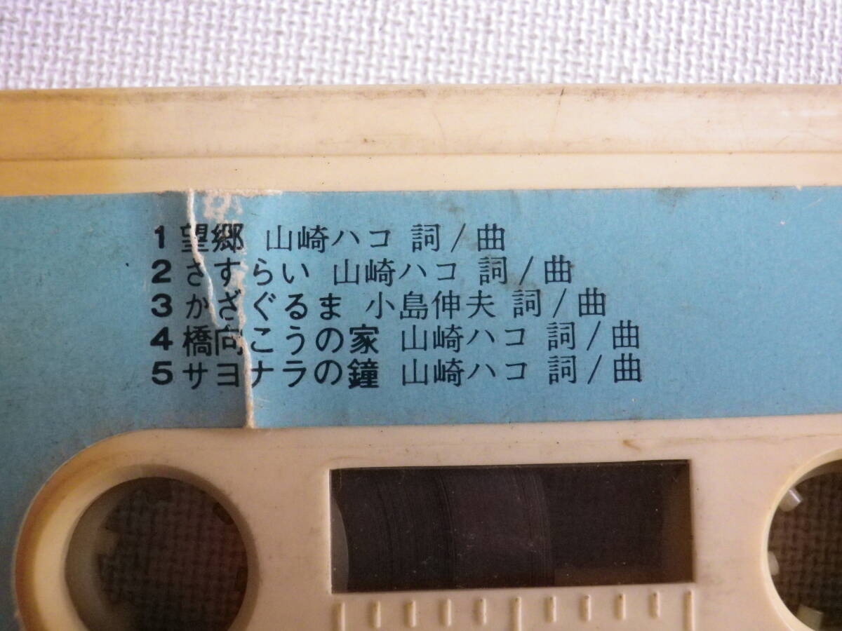 ◆カセット◆山崎ハコ　飛・び・ま・す CF9049 カセット本体のみ　中古カセットテープ多数出品中！_画像6
