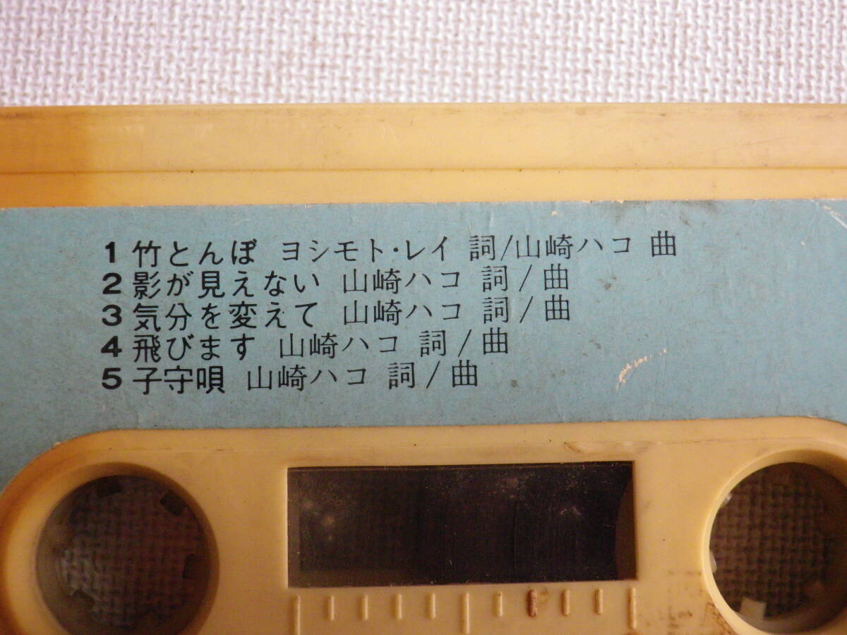 ◆カセット◆山崎ハコ　飛・び・ま・す CF9049 カセット本体のみ　中古カセットテープ多数出品中！_画像7