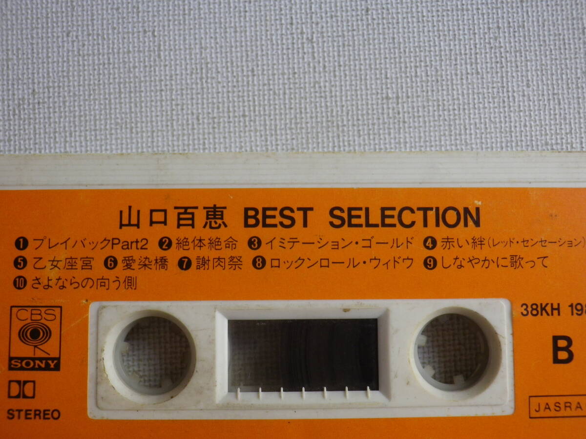 ◆カセット◆山口百恵 BEST SELECTION 38KH 1982 カセット本体のみ 中古カセットテープ多数出品中！の画像7