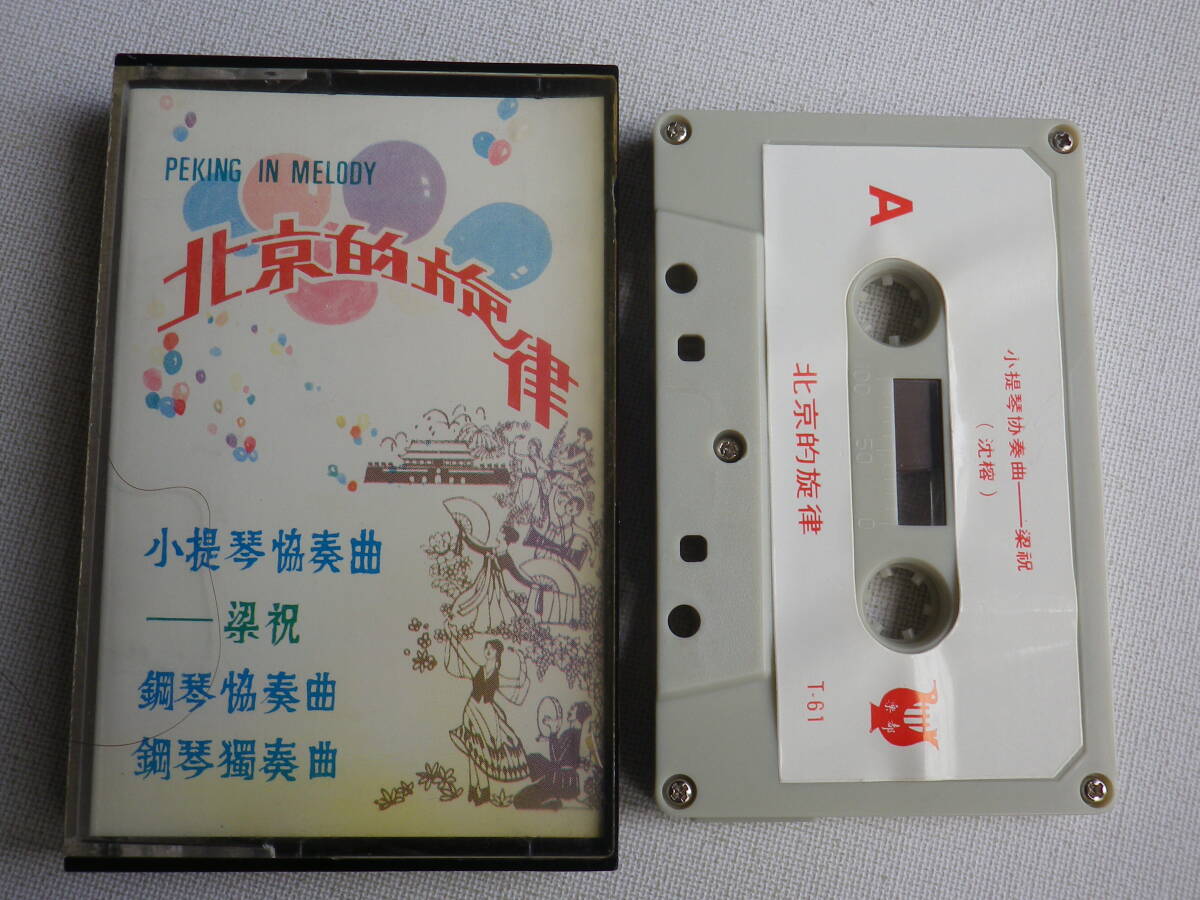 * cassette * Beijing .. law PEKING IN MELODY import version .. Asia China CHINA used cassette tape great number exhibiting!