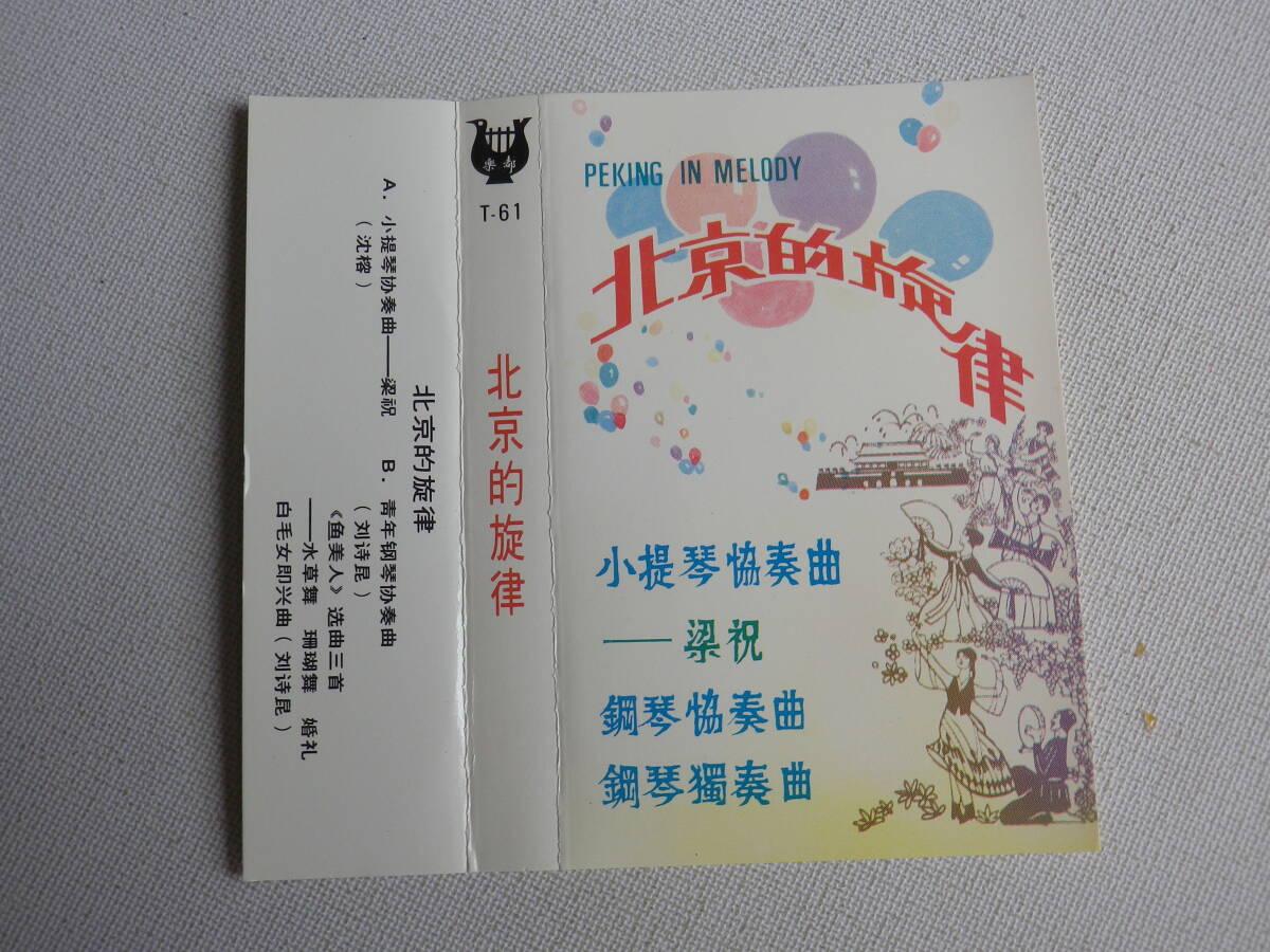 * cassette * Beijing .. law PEKING IN MELODY import version .. Asia China CHINA used cassette tape great number exhibiting!