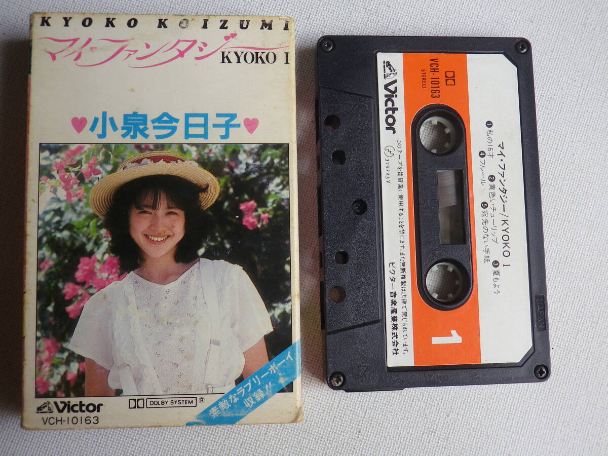 ◆カセット◆小泉今日子　マイファンタジー　KYOKO I　歌詞カード付　中古カセットテープ多数出品中！_画像1