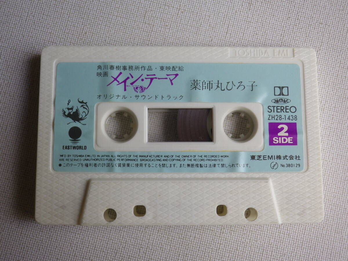 ◆カセット◆薬師丸ひろ子　メインテーマ　オリジナルサウンドトラック　中古カセットテープ多数出品中！_画像6