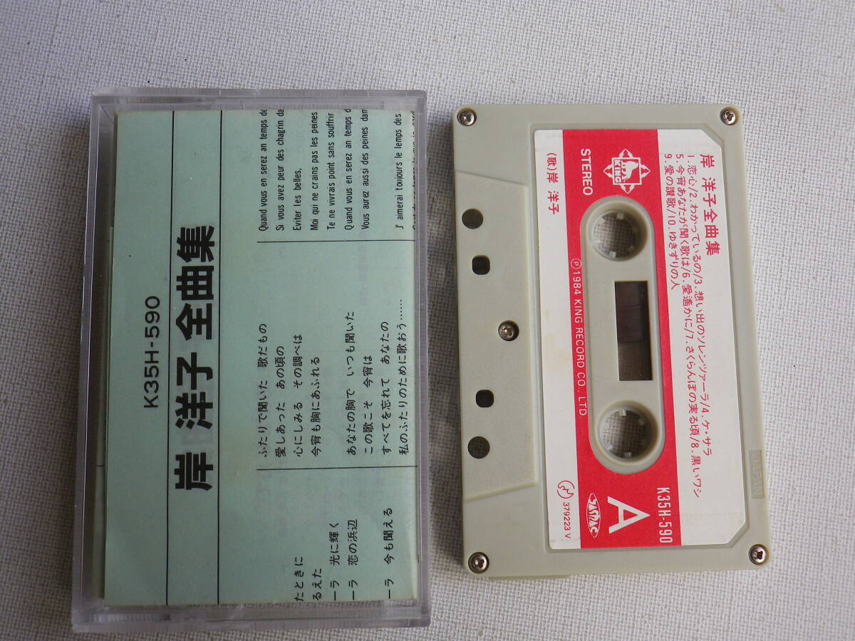 ◆カセット◆岸洋子　全曲集　歌詞カード付　ジャケットなし　中古カセットテープ多数出品中！_画像1