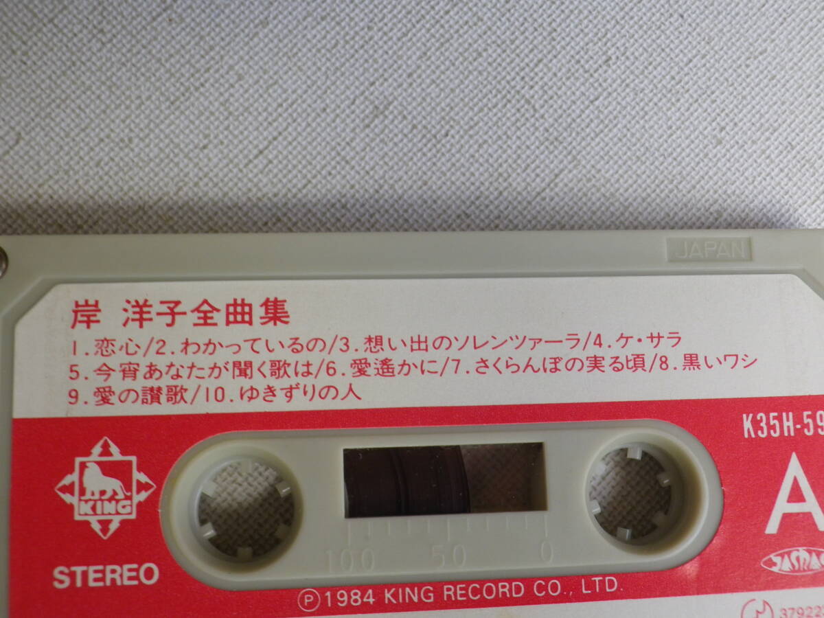 ◆カセット◆岸洋子　全曲集　歌詞カード付　ジャケットなし　中古カセットテープ多数出品中！_画像7