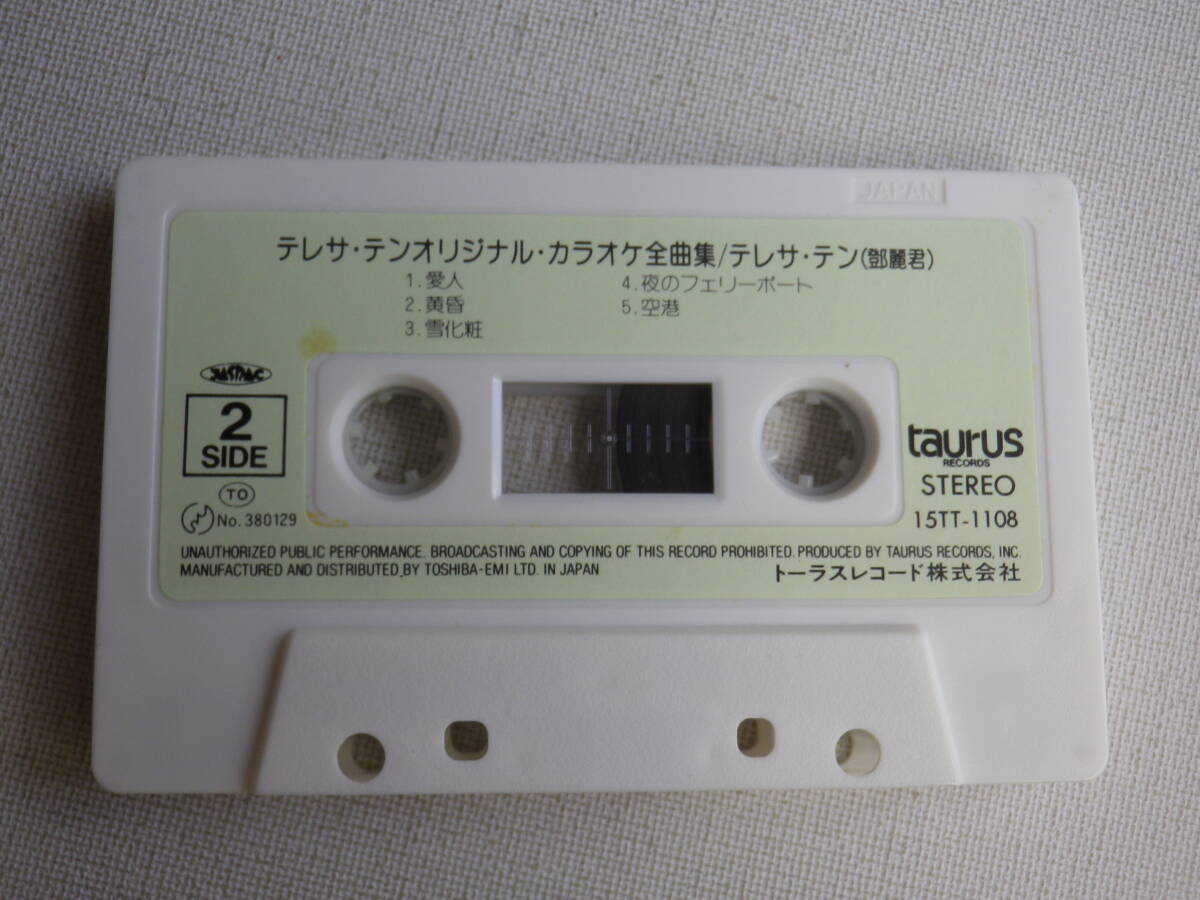 ◆カセット◆オリジナルカラオケ　テレサテン　鄧麗君　全曲集　歌詞カード付　ジャケットなし　中古カセットテープ多数出品中！_画像5