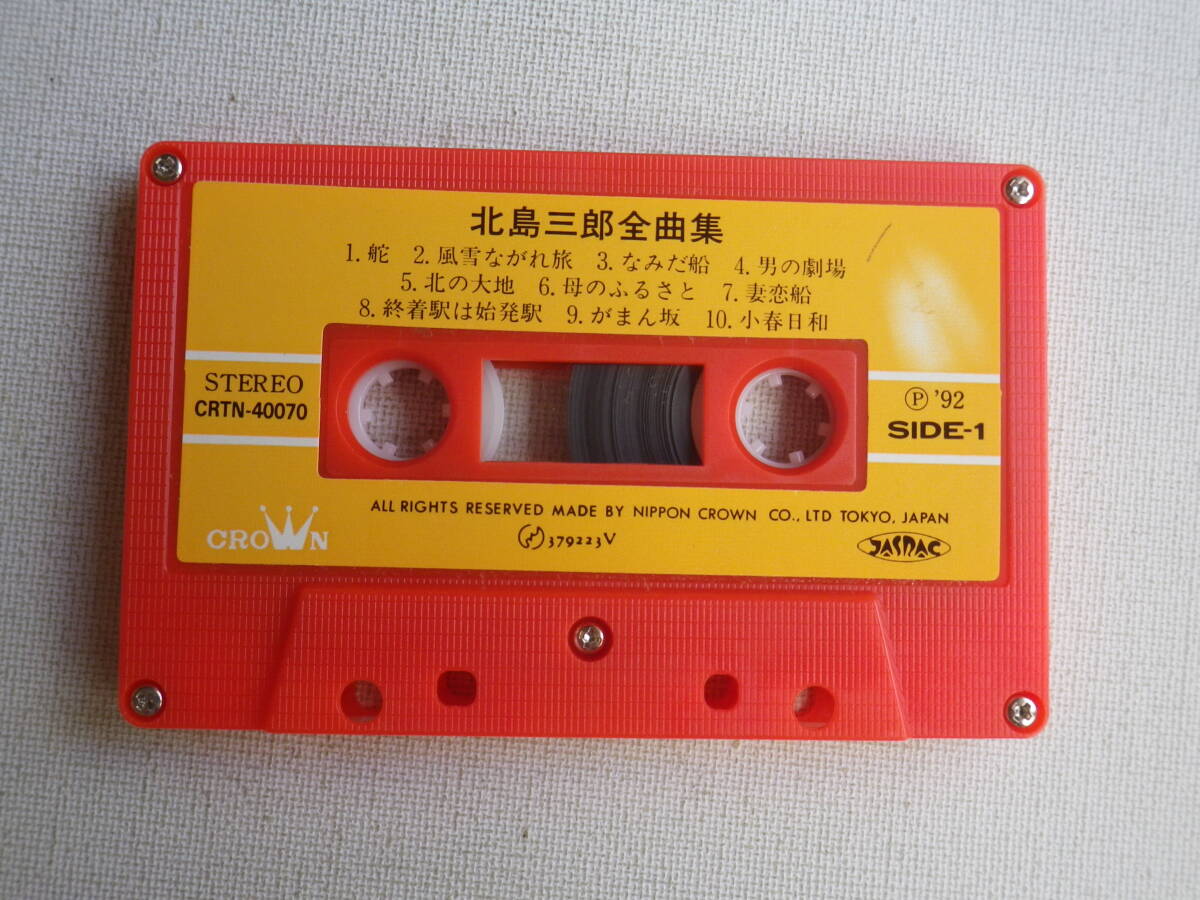 ◆カセット◆北島三郎　全曲集　歌詞カード付　中古カセットテープ多数出品中！_画像6
