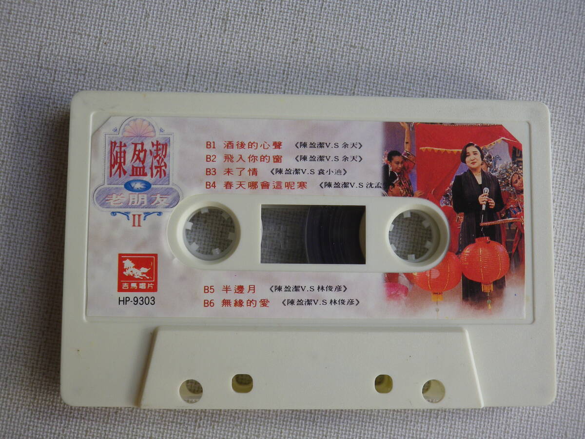 ◆カセット◆老朋友II　陳盈潔 　チェンインジェ　輸入版　中古カセットテープ多数出品中！_画像7