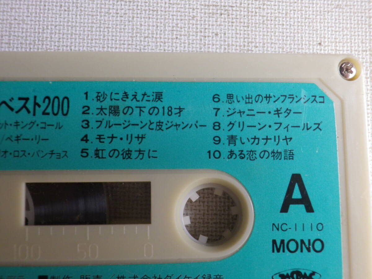 ◆カセット◆不滅のS盤アワーベスト200　10　NC-1110 カセット本体のみ　オールディーズ　中古カセットテープ多数出品中！_画像7