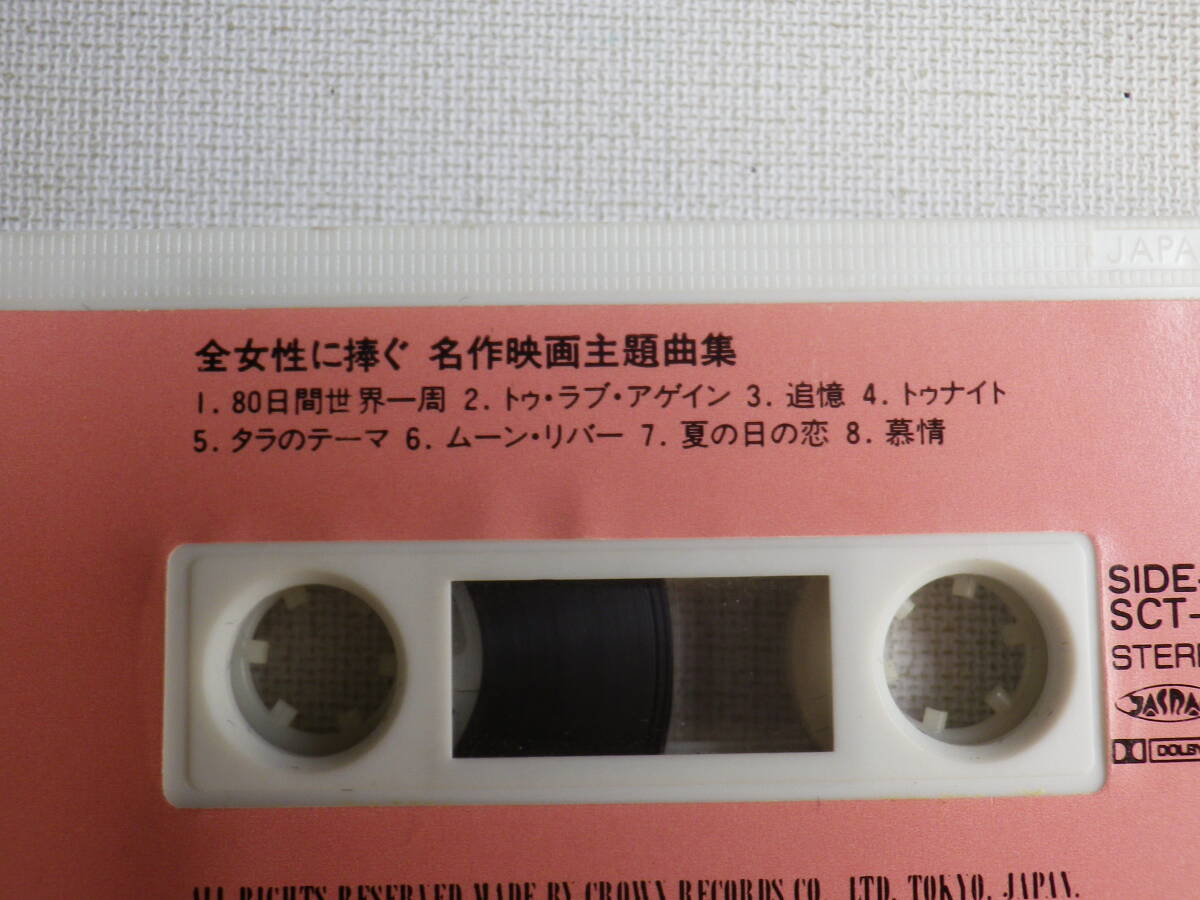 ◆カセット◆全女性に捧ぐ　名作映画主題曲集　SCT-1055 カセット本体のみ　　中古カセットテープ多数出品中！_画像6