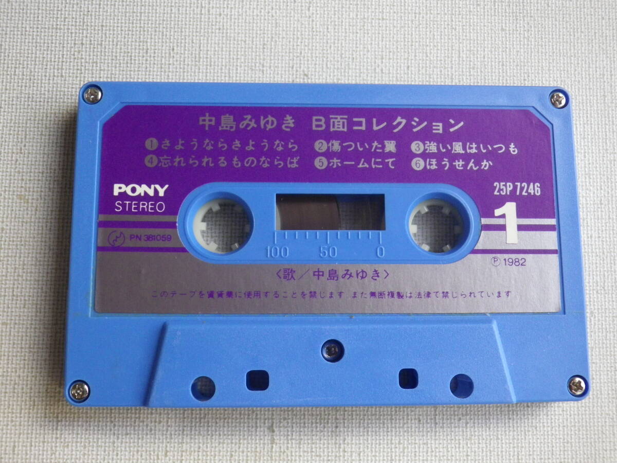 ◆カセット◆中島みゆき　B面コレクション　歌詞カード付　 中古カセットテープ多数出品中！_画像6