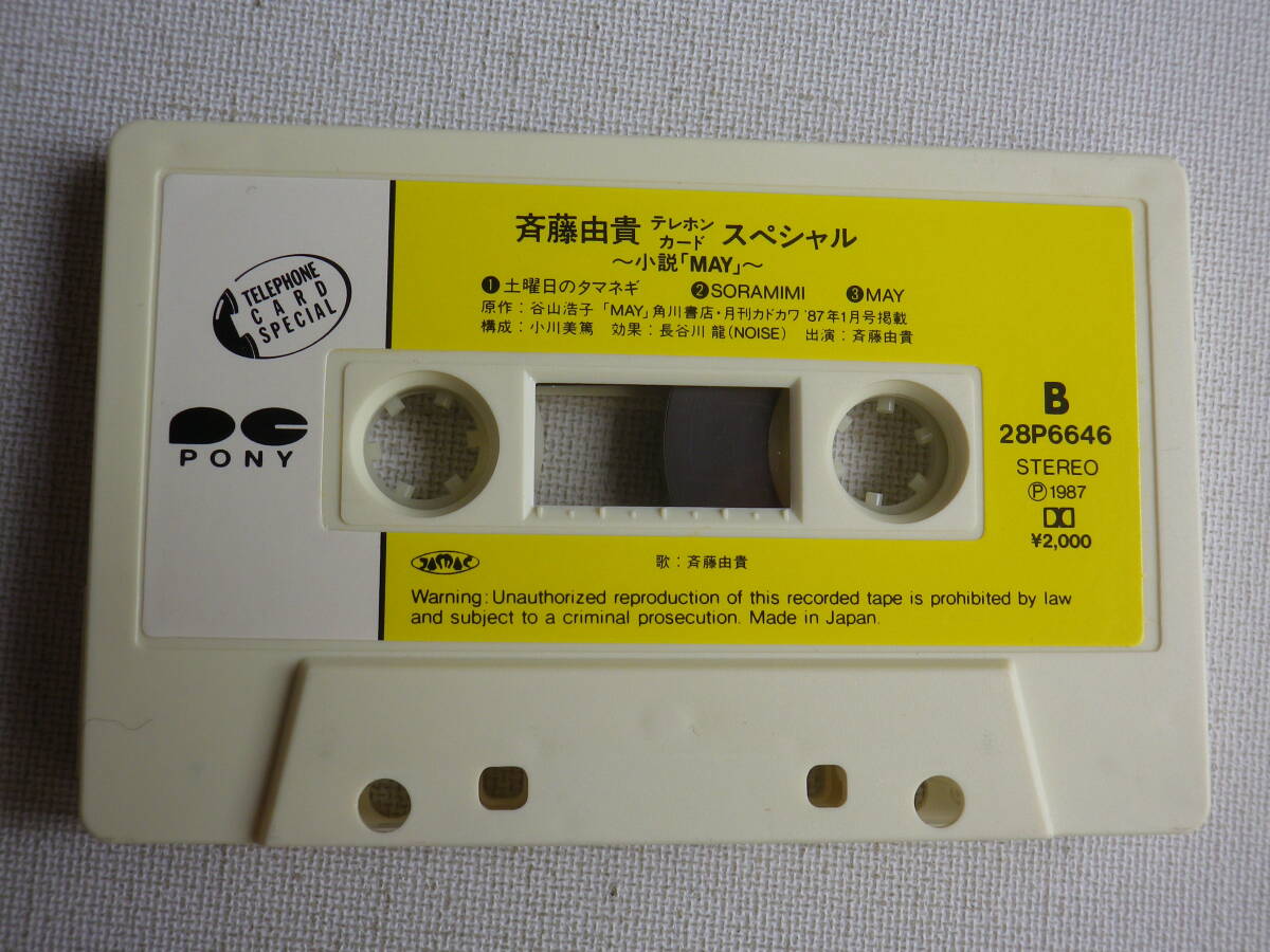 ◆カセット◆斉藤由貴　小説「MAY」歌詞カード付（テレホンカードなし）　中古カセットテープ多数出品中！_画像5