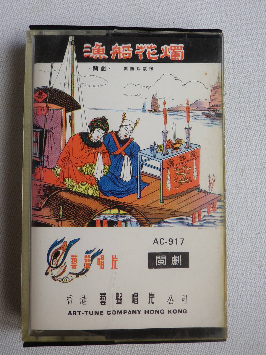 * cassette *. fishing boat flower . import version .. Asia China CHINA used cassette tape great number exhibiting!