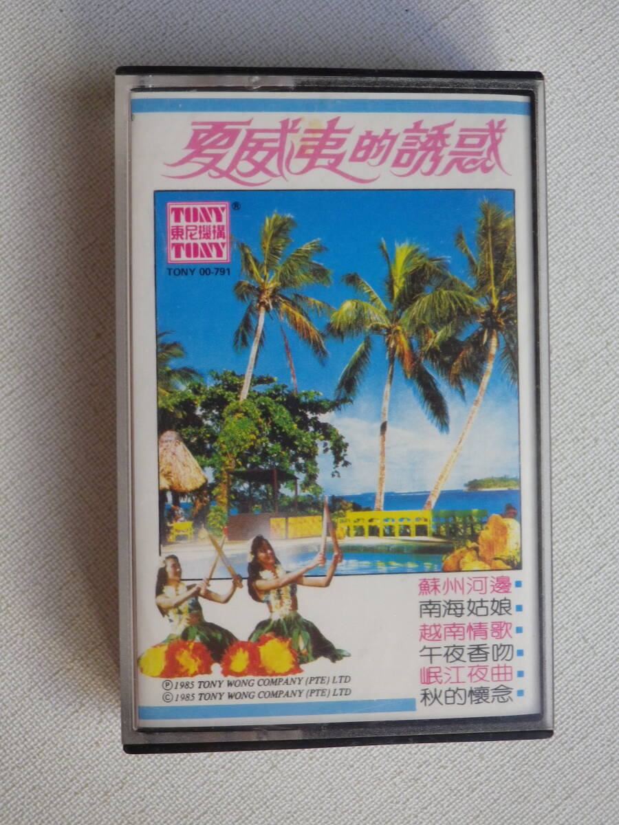 ◆カセット◆夏威夷的誘惑　 蘇州河邊　南海姑娘　輸入版　中古カセットテープ多数出品中！_画像2