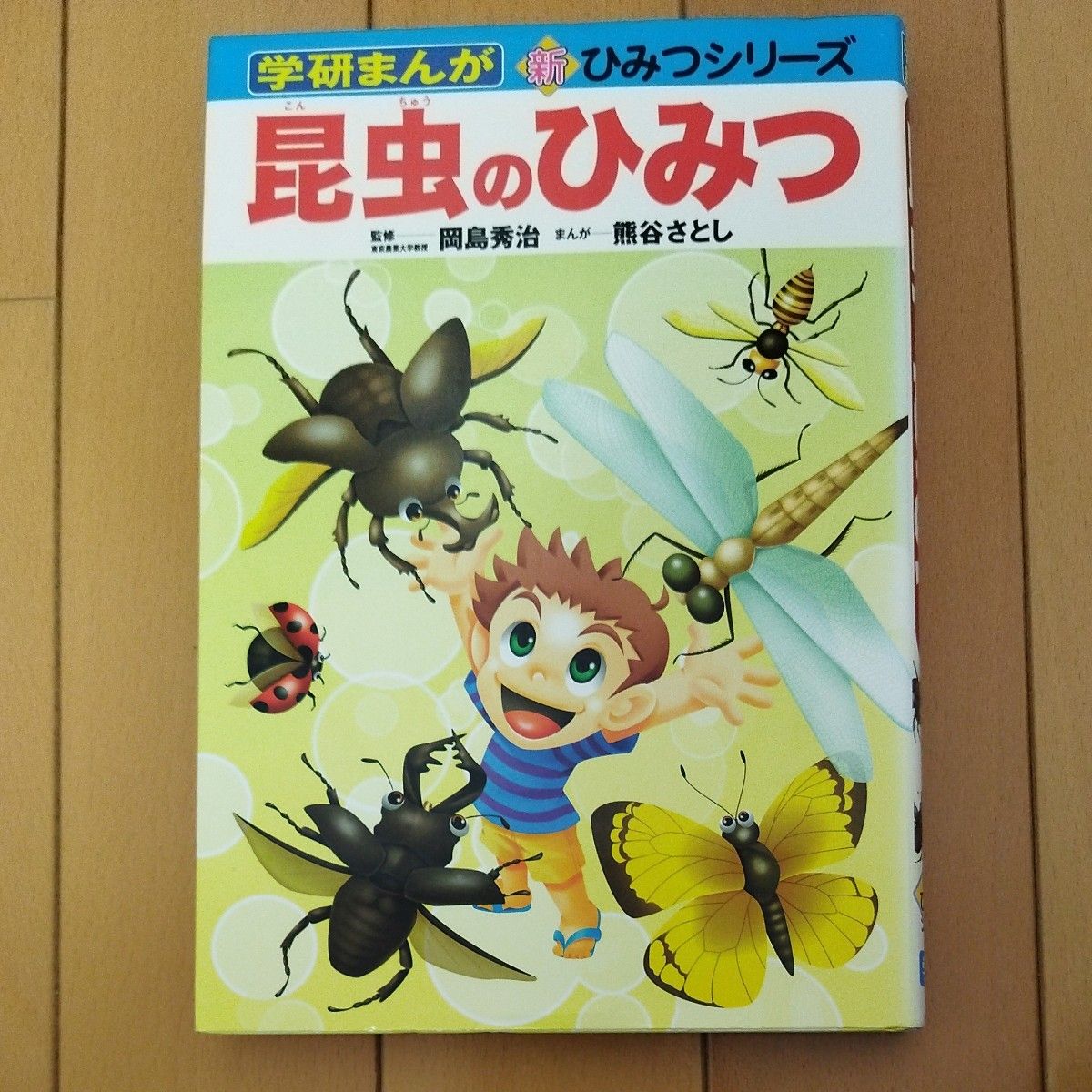 昆虫のひみつ （学研まんが新ひみつシリーズ） 岡島秀治／監修　熊谷さとし／まんが