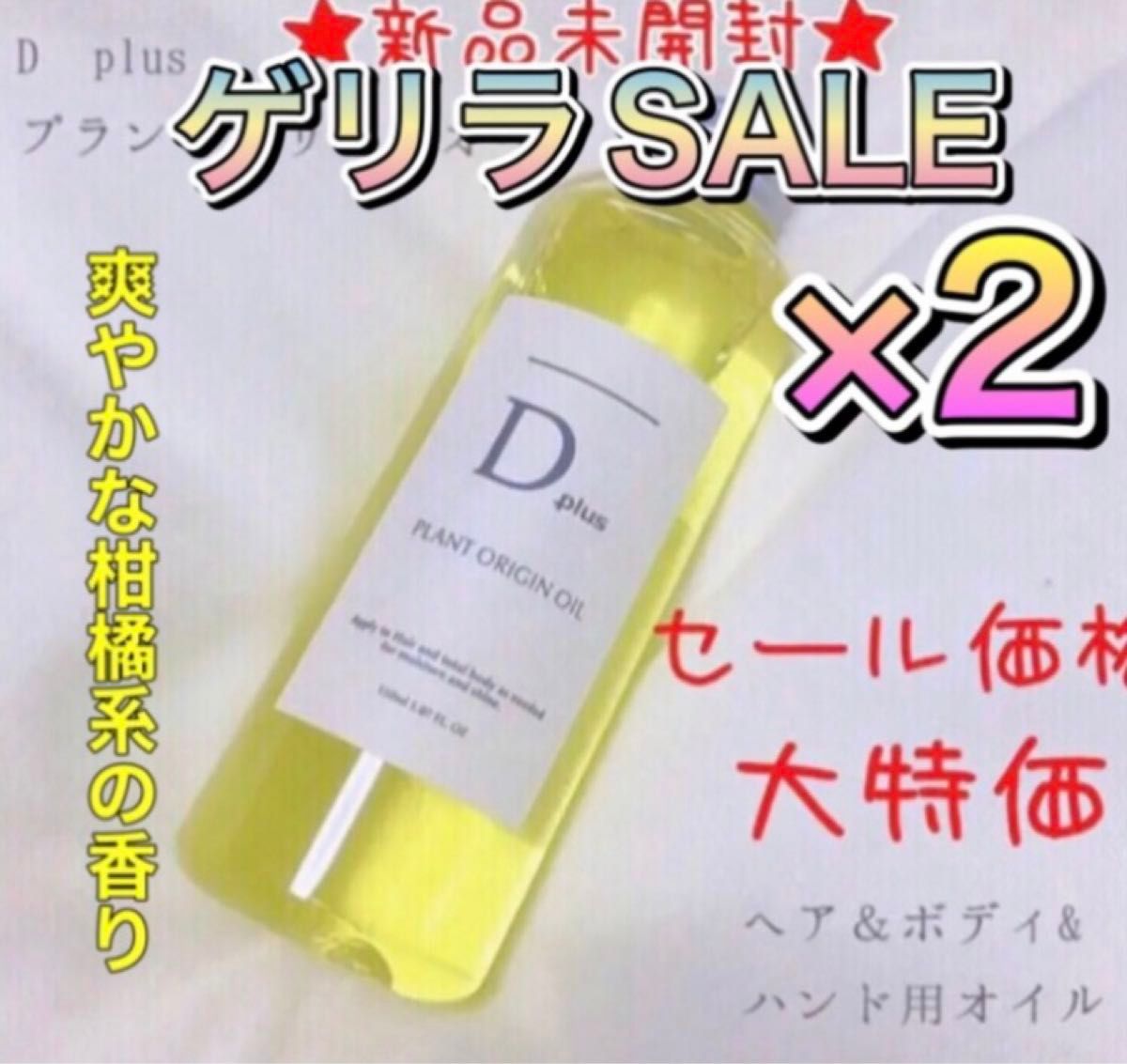 D plus ディープラス プラントオリジンオイル／N.エヌドット系 ヘアオイル 2本