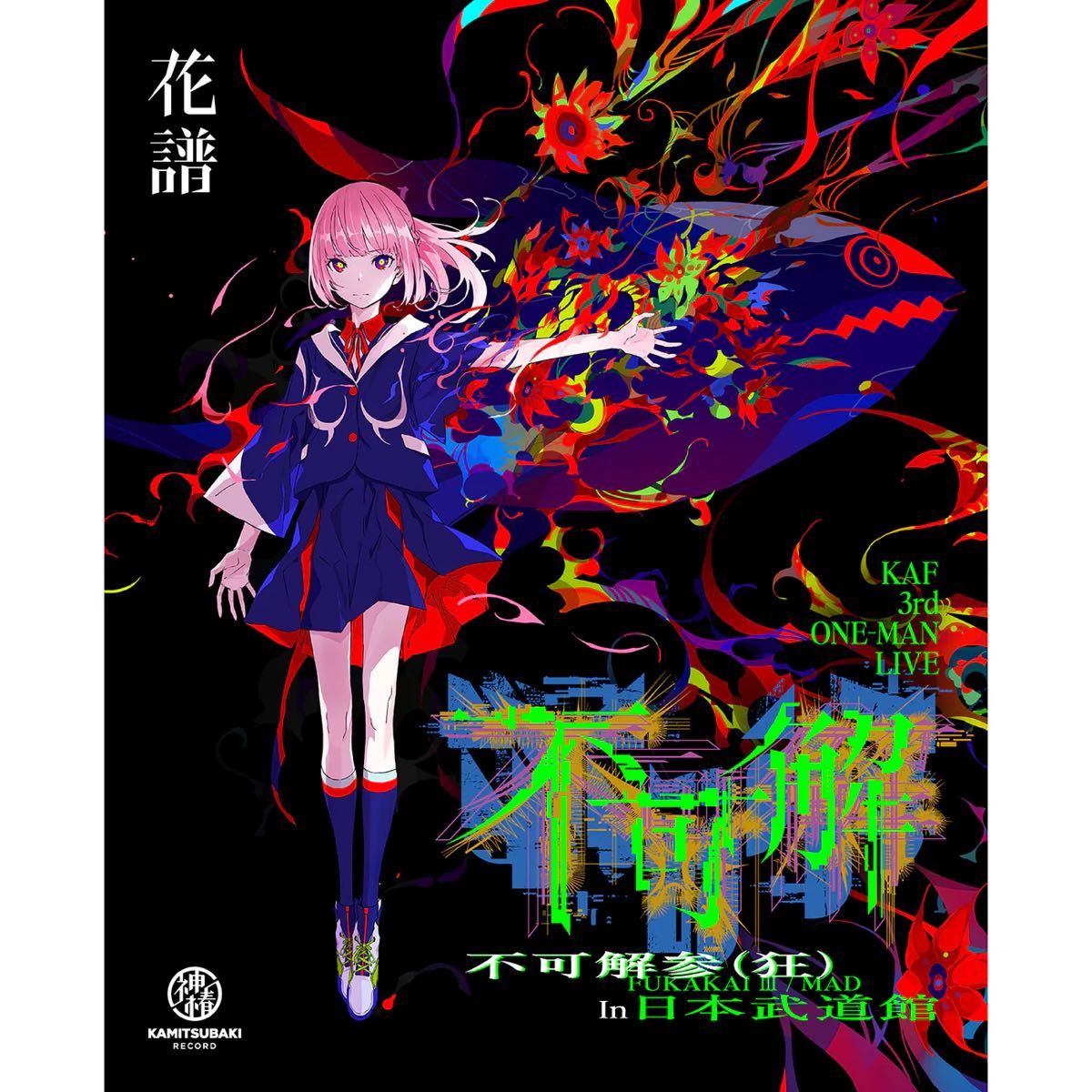 花譜】3rd ONE-MAN LIVE「不可解参(狂)」Blu-ray|Yahoo!フリマ 花譜】3rd ONE-MAN LIVE「不可解参(狂)」Blu-ray|Yahoo!フリマ