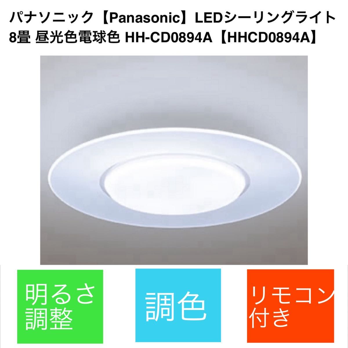 Panasonic LEDシーリングライト パナソニック 調光 HH-CD0894A Panasonic LEDシーリングライト パナソニック 調光 HH-CD0894A