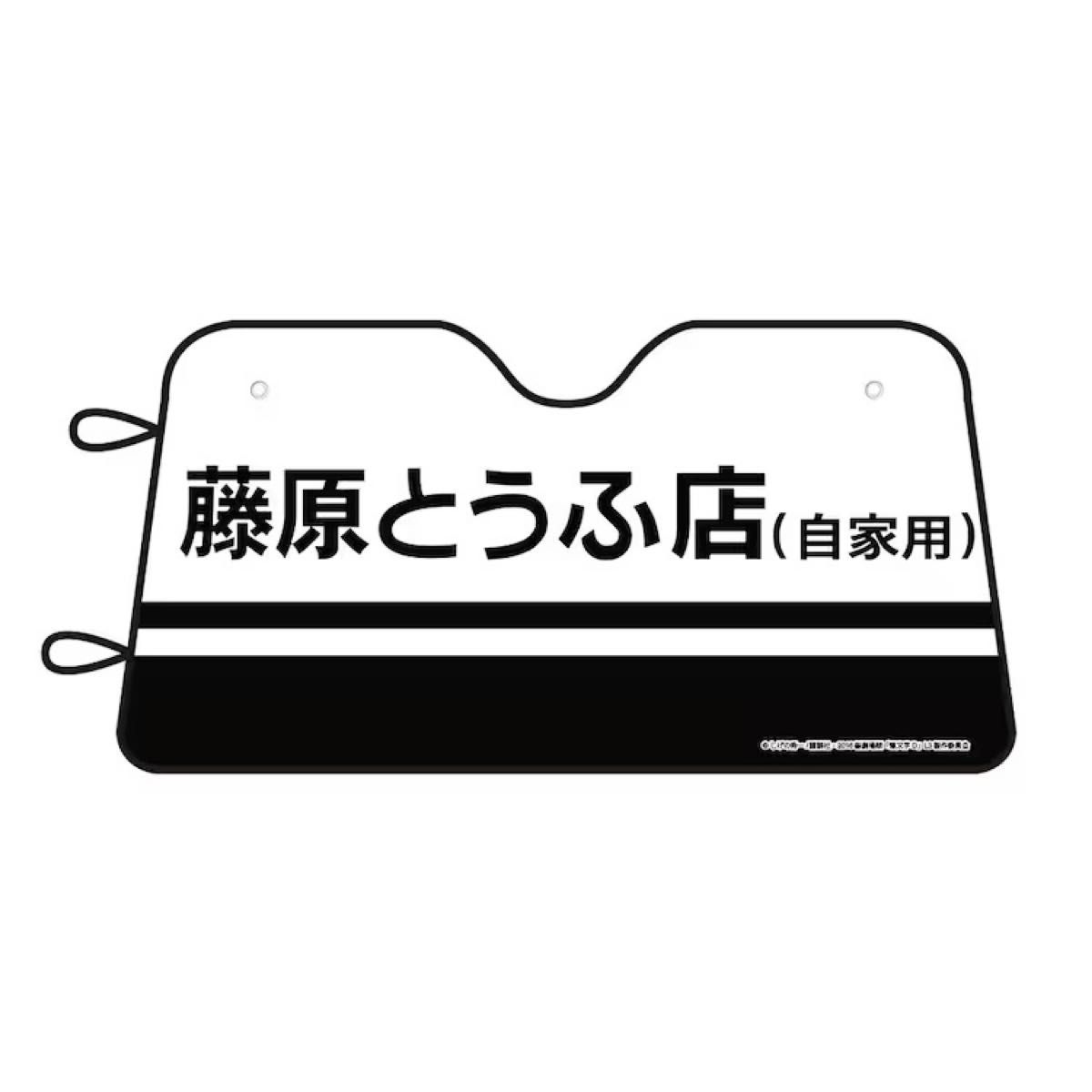 『頭文字D』×ドン・キホーテ　『MFゴースト』×ドン・キホーテ　コラボ　イニシャルD AE86 藤原拓海　豆腐店　サンシェード　