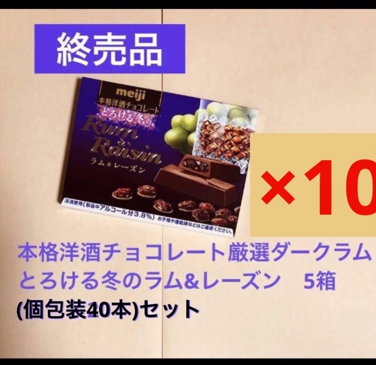 .. goods Meiji classical foreign alcohol chocolate .... winter 2023 year VERSION carefuly selected dark la blur m& raisin 10 box set including carriage 