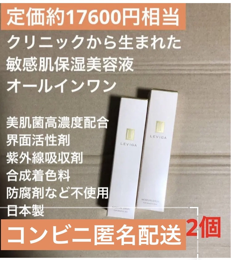 LEVIGA モイスチュアセラム オールインワン 低刺激 敏感肌 保湿美容液 2本 新品 日本製 ハリ 艶 潤い 美肌 送料込_画像1