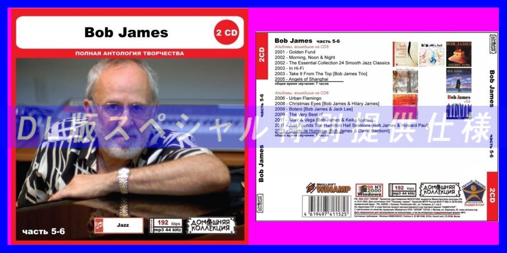 【特別仕様】BOB JAMES [パート3] CD5&6 多収録 DL版MP3CD 2CD◎の画像1