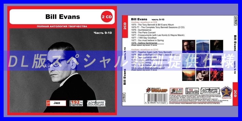 【特別仕様】BILL EVANS [パート5] CD9&10 多収録 DL版MP3CD 2CD◎_画像1