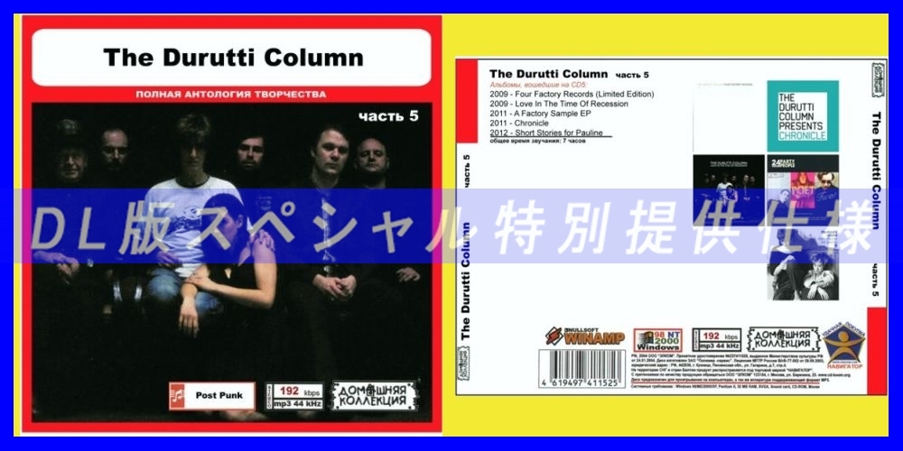 【特別仕様】THE DURUTTI COLUMN [パート3] CD5 多収録 DL版MP3CD 1CD◎_画像1