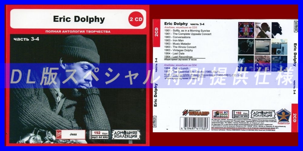 【特別仕様】ERIC DOLPHY [パート2] CD3&4 多収録 DL版MP3CD 2CD◎_画像1