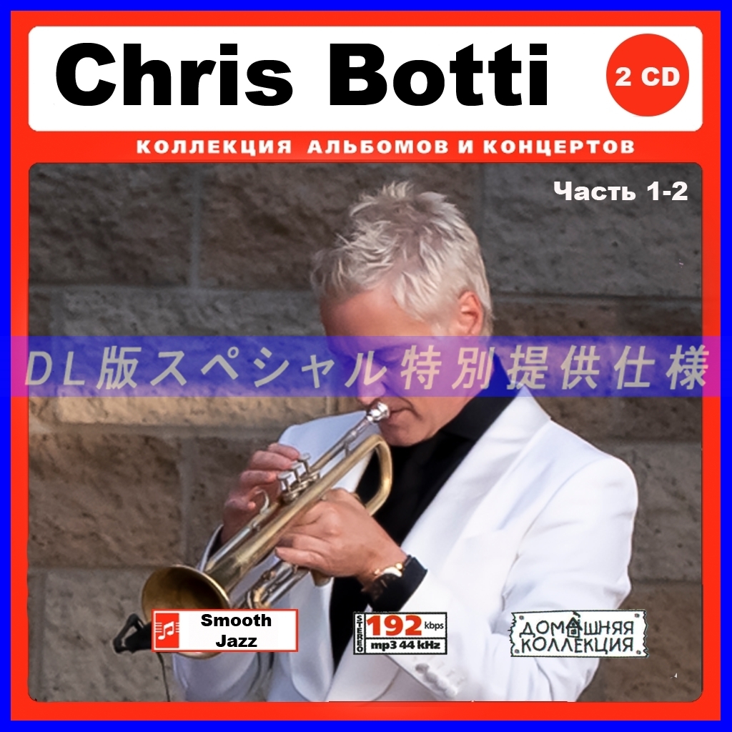 【特別仕様】CHRIS BOTTI [パート1] CD1&2 多収録 DL版MP3CD 2CD♪の画像1