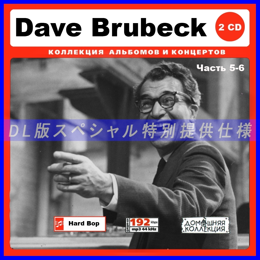 【特別仕様】DAVE BRUBECK [パート3] CD5&6 多収録 DL版MP3CD 2CD♪_画像1