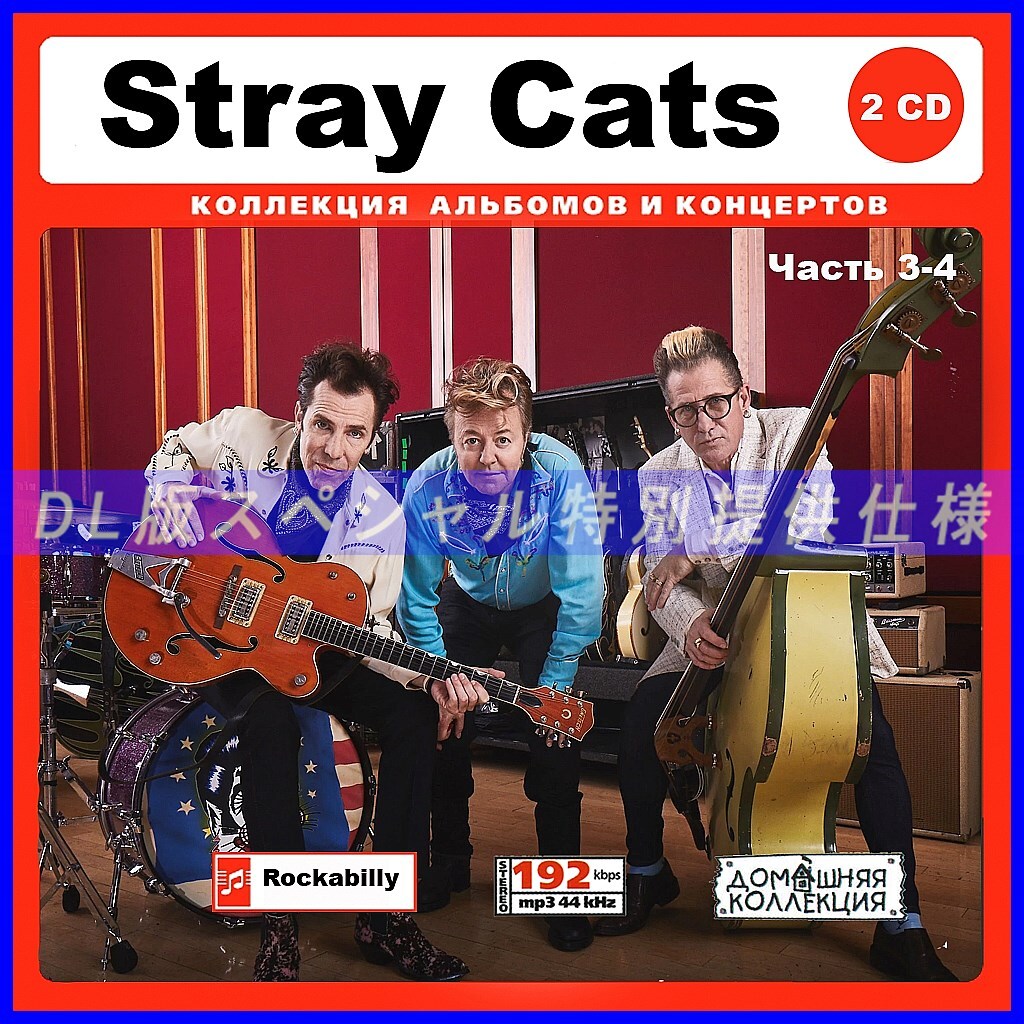 【特別仕様】STRAY CATS ストレイ・キャッツ 多収録 [パート2] 237song DL版MP3CD 2CD♪の画像1