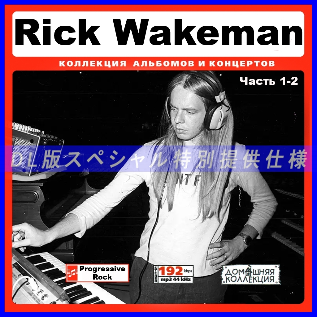 【特別仕様】RICK WAKEMAN 多収録 [パート1] 139song DL版MP3CD 2CD♪_画像1