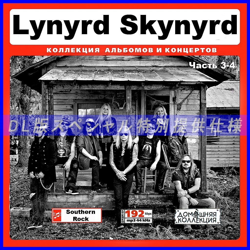 [ специальный specification ]LYNYRD SKYNYRD [ часть 2] CD3&4 много сбор DL версия MP3CD 2CD!