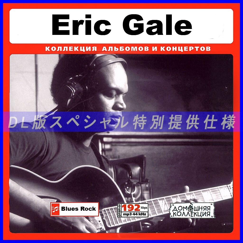 【特別仕様】ERIC GALE エリック・ゲイル 多収録 73song DL版MP3CD♪_画像1