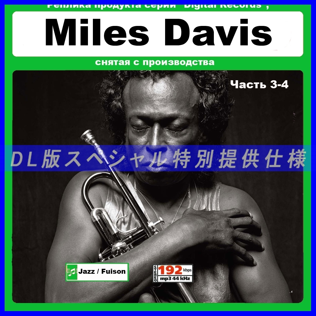 【特別仕様】Miles Davis マイルス・デイヴィス [パート2] DL版MP3CD 2CD☆_画像1