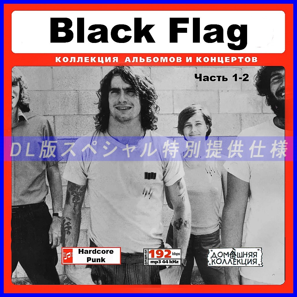 【特別仕様】BLACK FLAG ブラック・フラッグ 多収録 [パート1] 170song DL版MP3CD 2CD♪_画像1