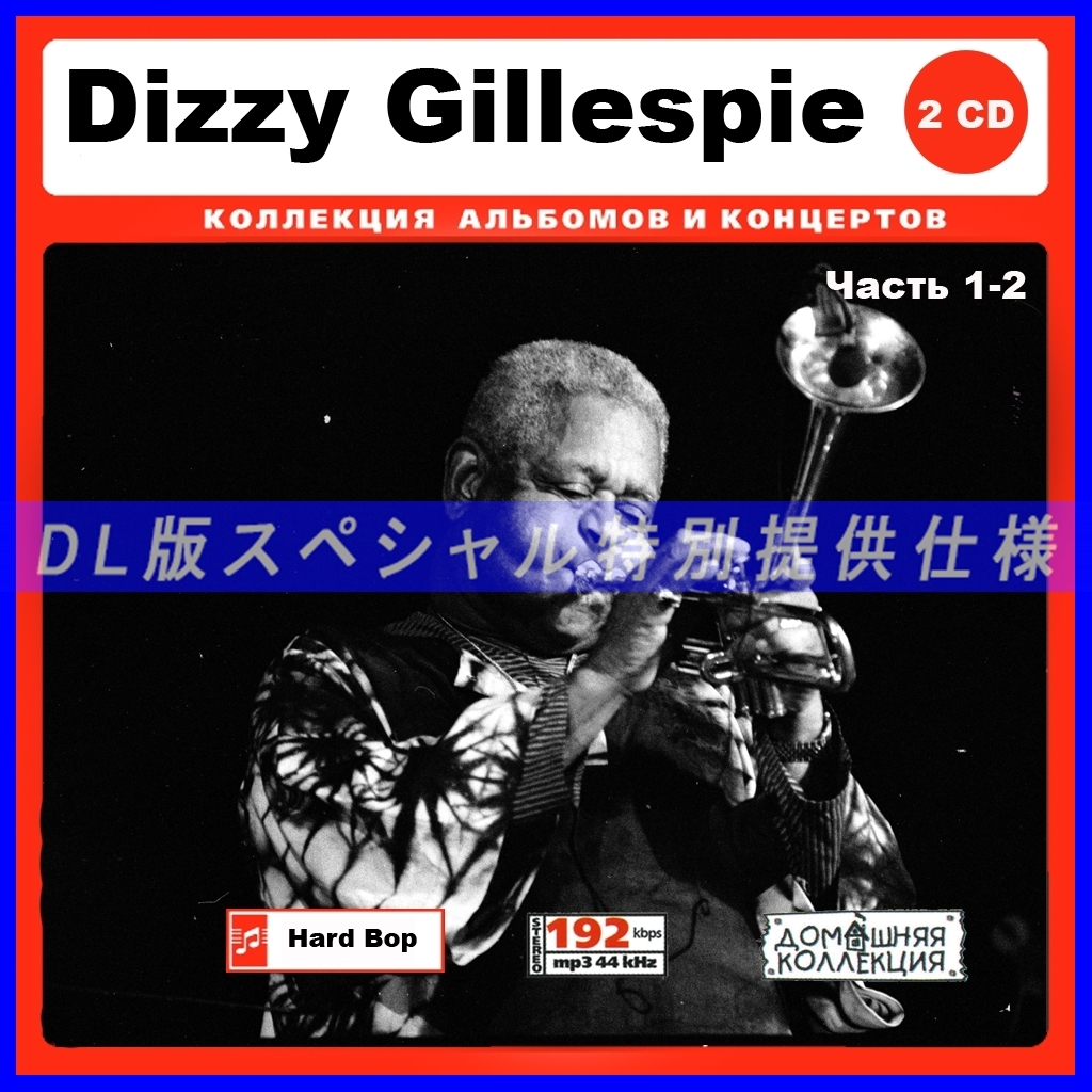 【特別仕様】DIZZY GILLESPIE 多収録 244song DL版MP3CD 2CD♪_画像1