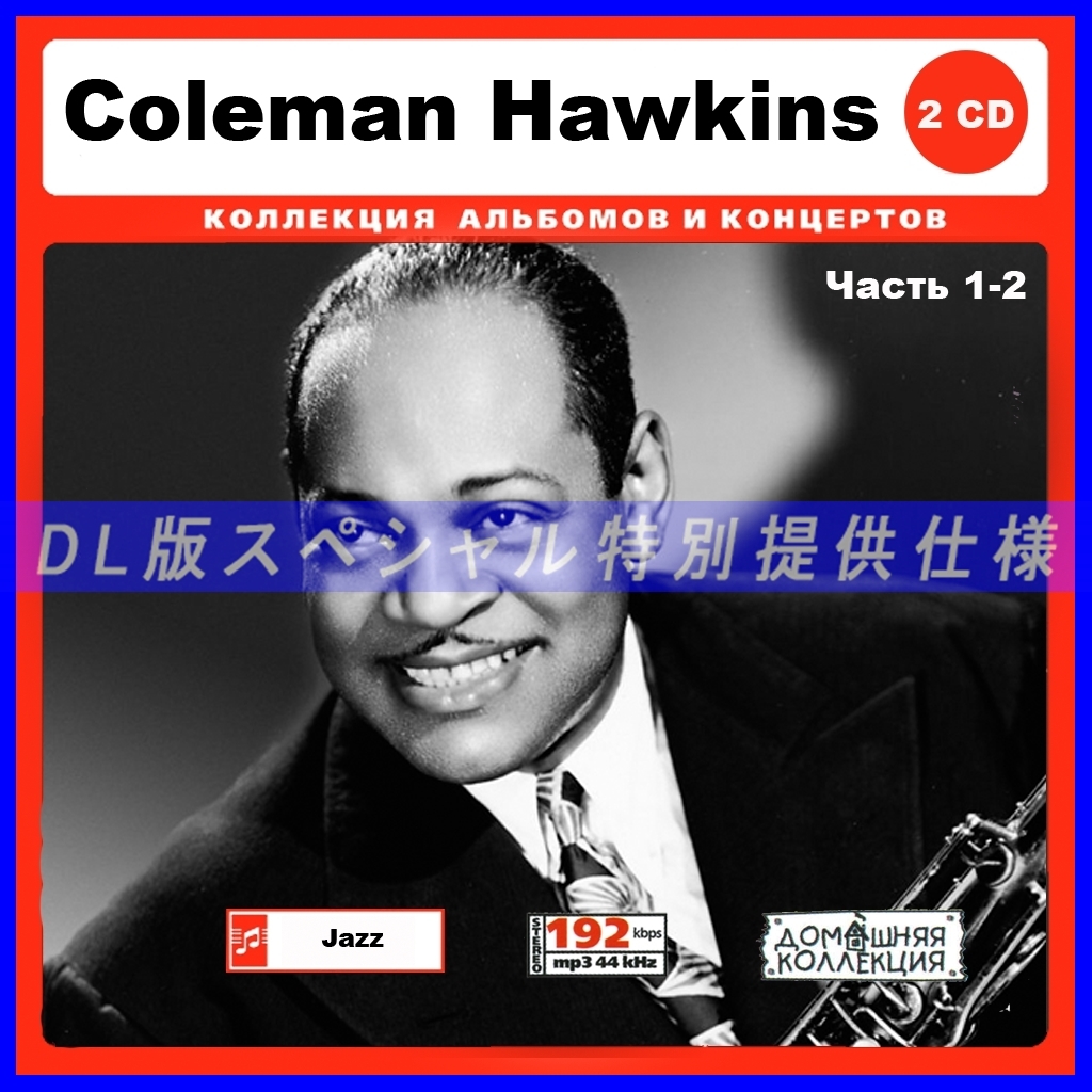 【特別仕様】COLEMAN HAWKINS 多収録 [パート1] 210song DL版MP3CD 2CD♪_画像1
