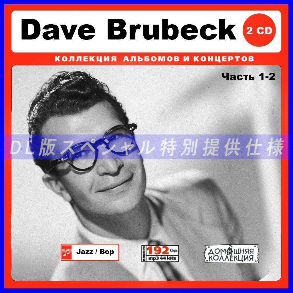 【特別仕様】Dave Brubeck デイヴ・ブルーベック 207song DL版MP3CD 2CD♪_画像1